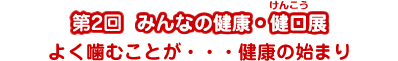 ��2�� �݂�Ȃ̌��N�E�����W�@�悭���ނ��Ƃ��E�E�E���N�̎n�܂�