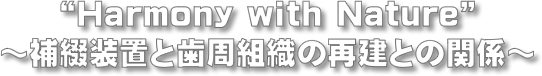 �gHarmony with Nature�h�`��ԑ��u�Ǝ����g�D�̍Č��Ƃ̊֌W�`