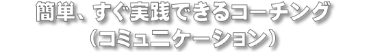 �ȒP�A�������H�ł���R�[�`���O�i�R�~����P�[�V�����j